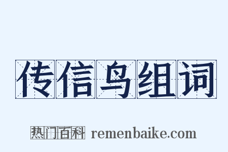 传信鸟组词是什么意思的图片